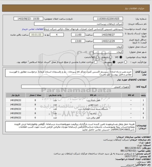 استعلام خرید،نصب و راه اندازی سیستم اکسس کنترل مراکز pc سیرجان ، بم و رفسنجان استان کرمان( درخواست مطابق با فهرست مقادیر و فایل پیوست می باشد)