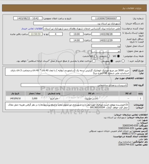 استعلام خرید 3000 متر مربع موزاییک اتوماتیک گرانیتی درجه یک (سابخورده، دولایه ) با ابعاد cm  40 * cm 40 و ضخامت cm 3 دارای استاندارد ملی شماره 755(طرح دریا)