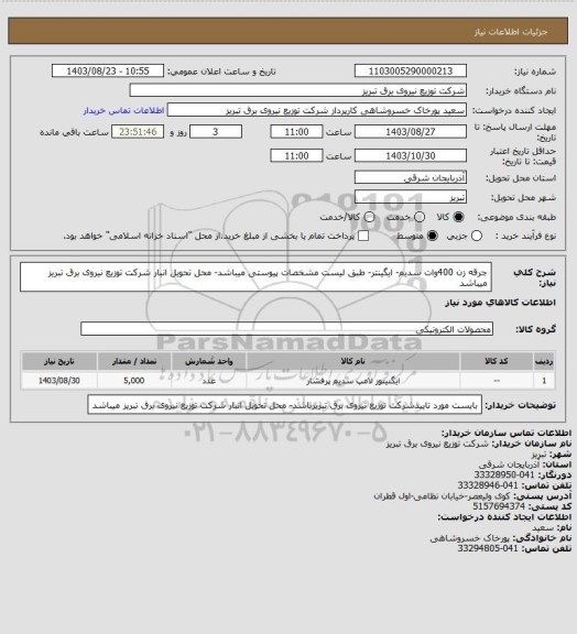 استعلام جرقه زن 400وات سدیم- ایگینتر- طبق لیست مشخصات پیوستی میباشد- محل تحویل انبار شرکت توزیع نیروی برق تبریز میباشد