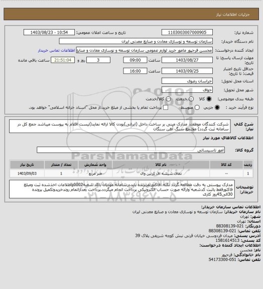 استعلام شرکت کنندگان موظفند مدارک مبنی بر ساخت داخل (ایرانی)بودن کالا ارائه نماید(لیست اقلام به پیوست میباشد جمع کل در سامانه ثبت گردد)
مجتمع سنگ آهن سنگان