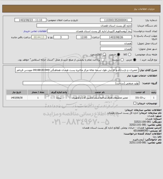 استعلام تعمیرات و بازسازی و افزایش طول تسمه نقاله مرکز مکانیزه پست همدان 
هماهنگی 09188181949 مهندس قربانفر