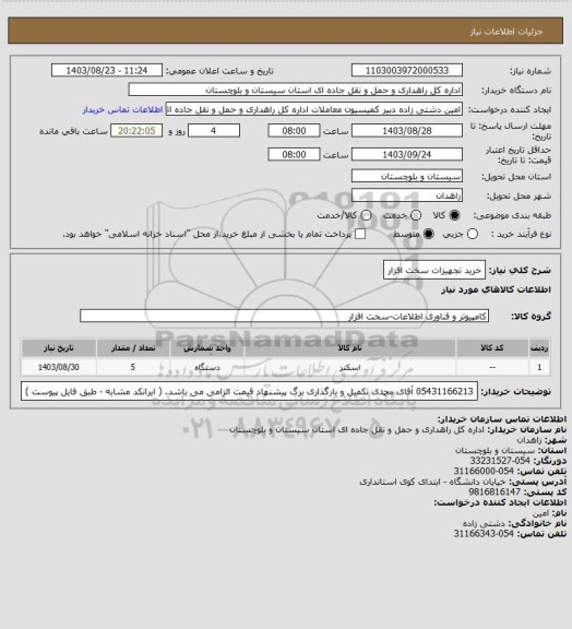 استعلام خرید تجهیزات سخت افزار