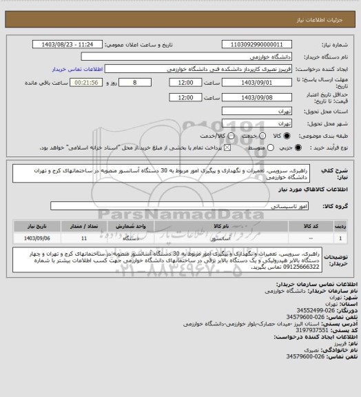 استعلام راهبری، سرویس، تعمیرات و نگهداری و پیگیری امور مربوط به 30 دستگاه آسانسور منصوبه در ساختمانهای کرج و تهران دانشگاه خوارزمی