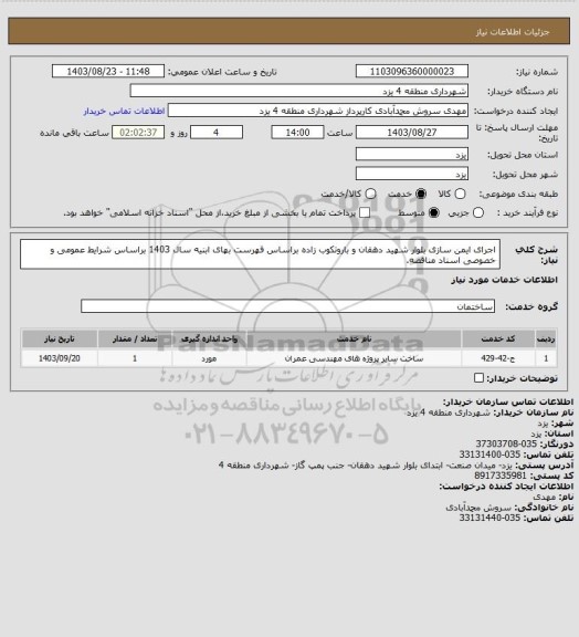استعلام اجرای ایمن سازی بلوار شهید دهقان و باروتکوب زاده براساس فهرست بهای ابنیه سال 1403 براساس شرایط عمومی و خصوصی اسناد مناقصه.
