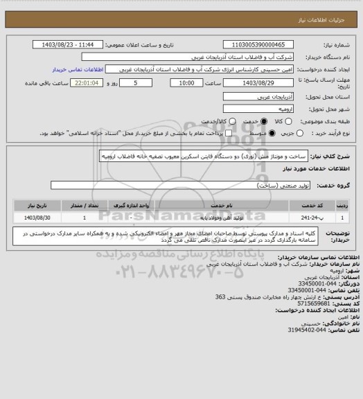 استعلام ساخت و مونتاژ مش (توری) دو دستگاه فایتن اسکرین معیوب تصفیه خانه فاضلاب ارومیه