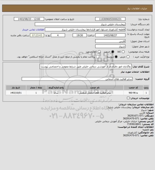 استعلام واگذاری امور دفتری مرکز آموزشی درمانی خلیلی طبق شرایط عمومی و اختصاصی پیوست