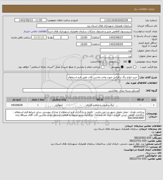استعلام خرید انواع رنگ ترافیکی جهت واحد ماشین آلات طبق فرم استعلام