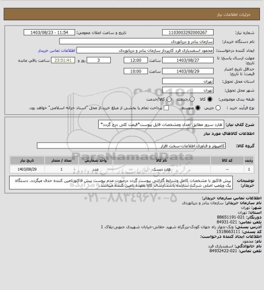 استعلام هارد سرور مطابق تعداد ومشخصات فایل پیوست*قیمت کلی درج گردد*