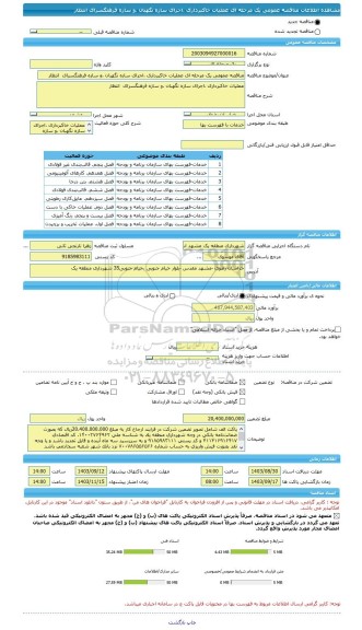 مناقصه، مناقصه عمومی یک مرحله ای عملیات خاکبرداری ،اجرای سازه نگهبان ،و سازه فرهنگسرای انتظار