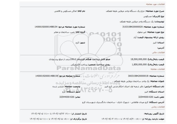 مزایده، یک دستگاه واحد میلایی طبقه همکف