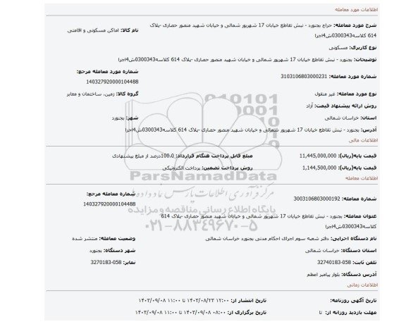 مزایده، بجنورد - نبش تقاطع خیابان 17 شهریور شمالی و خیابان شهید منصور حصاری -پلاک 614 کلاسه0300343ش4اجرا