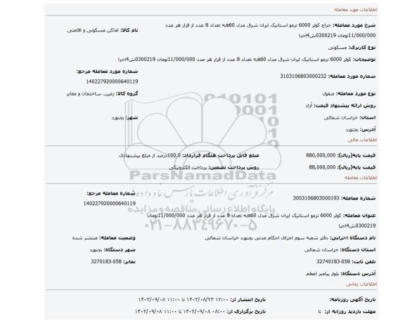 مزایده، کولر 6000 ترمو استاتیک ایران شرق مدل is60به تعداد 8 عدد از قرار هر عدد 11/000/000تومان 0300219ش4اجرا