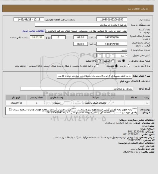 استعلام خرید اقلام بهسازی گراند دکل مدیریت ارتباطات زیر ساخت استان فارس