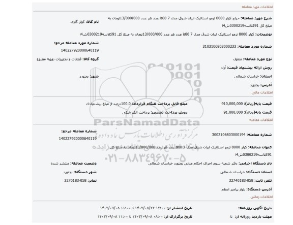 مزایده، کولر 8000 ترمو استاتیک ایران شرق مدل is80 7 عدد  هر عدد 13/000/000تومان به مبلغ کل 91کلاسه0300219ش4ا