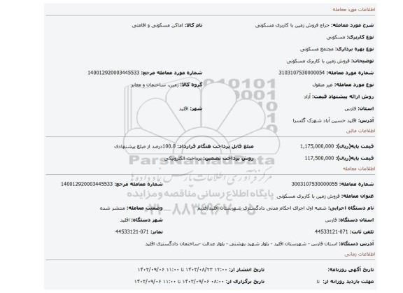 مزایده، فروش زمین با کاربری مسکونی