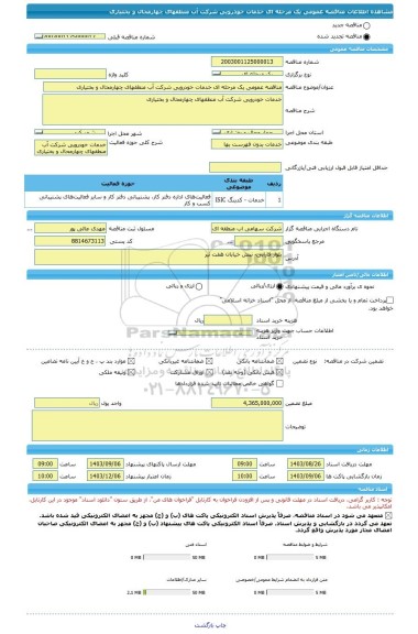 مناقصه، مناقصه عمومی یک مرحله ای خدمات خودرویی شرکت آب منطقهای چهارمحال و بختیاری
