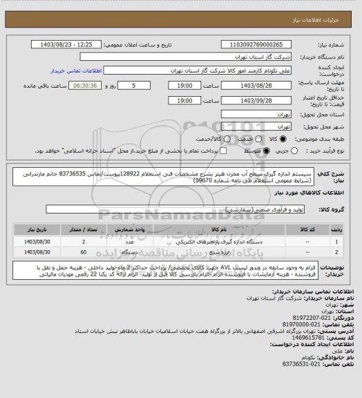 استعلام سیستم اندازه گیری سطح آب مخزن هیتر بشرح مشخصات فنی استعلام 128922پیوست/تماس 83736535 خانم مازندرانی (شرایط عمومی استعلام طی نامه شماره 59670)