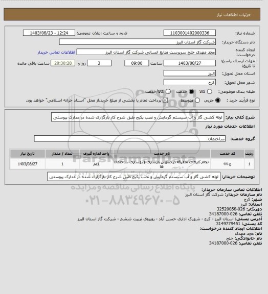 استعلام لوله کشی گاز و آب سیستم گرمایش و نصب پکیج طبق شرح کار بارگزاری شده در مدارک پیوستی