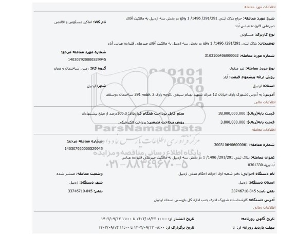مزایده، پلاک ثبتی 291/291/ 1496/ 1 واقع در بخش سه اردبیل به مالکیت آقای صبرعلی قلیزاده عباس آباد