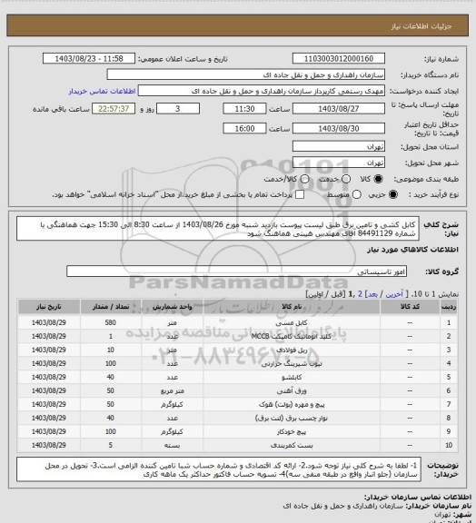 استعلام کابل کشی و تامین برق طبق لیست پیوست بازدید شنبه مورخ 1403/08/26 از ساعت 8:30 الی 15:30 جهت هماهنگی با شماره 84491129 آقای مهندس هیبتی هماهنگ شود