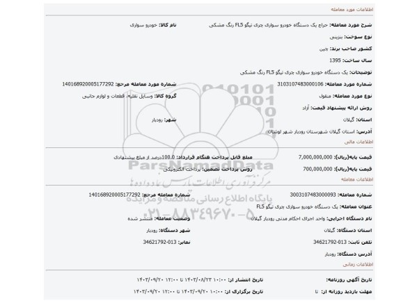 مزایده، یک دستگاه خودرو سواری چری تیگو FL5 رنگ مشکی