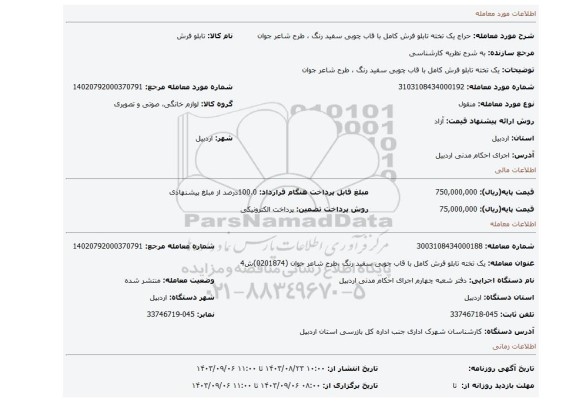 مزایده، یک تخته تابلو فرش کامل با قاب چوبی سفید رنگ ، طرح شاعر جوان