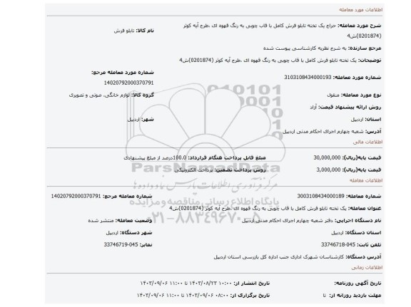 مزایده، یک تخته تابلو فرش کامل با قاب چوبی به رنگ قهوه ای ،طرح آیه کوثر (0201874)ش4