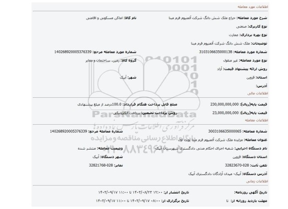 مزایده، ملک شش دانگ  شرکت آلمنیوم فرم مبنا