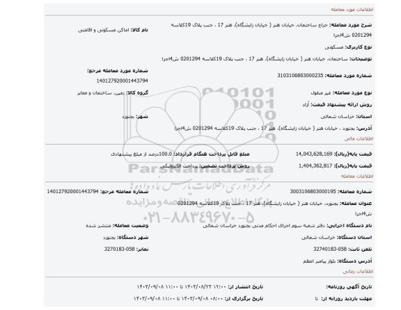 مزایده، ساختمان، خیابان هنر ( خیابان زایشگاه)، هنر 17 ، جنب پلاک 19کلاسه 0201294 ش4اجرا