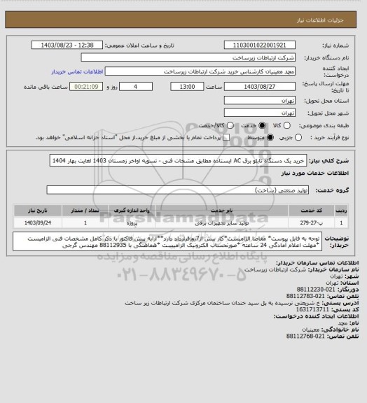 استعلام خرید یک دستگاه تابلو برق AC  ایستاده مطابق مشخات فنی -      تسویه اواخر زمستان 1403 لغایت بهار 1404
