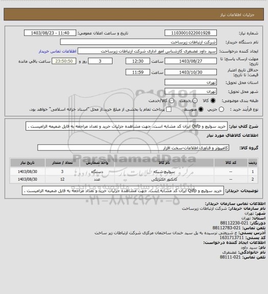 استعلام خرید سوئیچ و Qsfp ایران کد مشابه است. جهت مشاهده جزئیات خرید و تعداد مراجعه به فایل ضمیمه الزامیست .