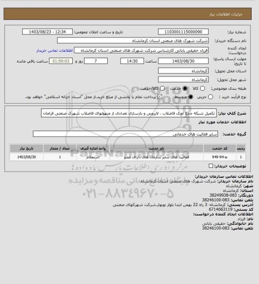 استعلام تکمیل شبکه جمع اوری فاضلاب ، لایروبی و بازسازی تعدادی از منهولهای فاضلاب شهرک صنعتی فرامان