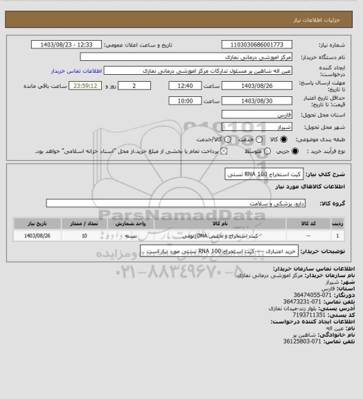 استعلام کیت استخراج RNA  100 تستی