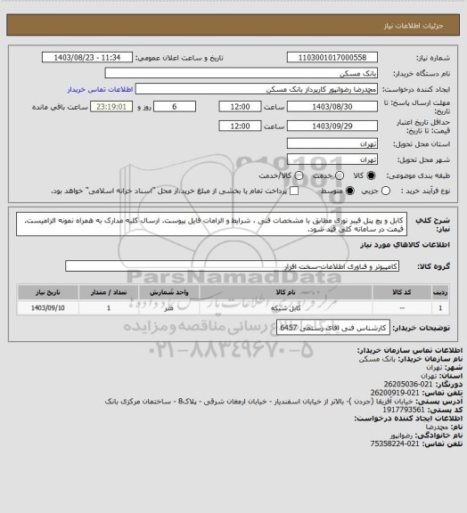 استعلام کابل و پچ پنل فیبر نوری مطابق با مشخصات فنی ، شرایط و الزامات فایل پیوست. ارسال کلیه مدارک به همراه نمونه الزامیست. قیمت در سامانه کلی قید شود.