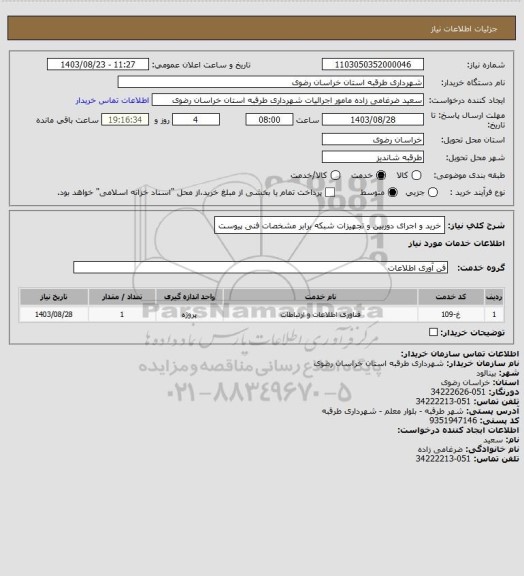 استعلام خرید و اجرای دوربین و تجهیزات شبکه برابر مشخصات فنی پیوست