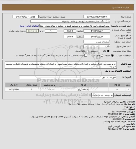 استعلام خرید پمپ مایه انتقال سیانور به تعداد 3 دستگاه  و سام پمپ استیل به تعداد 2 دستگاه مشخصات و توضیحات کامل در پیوست می باشد