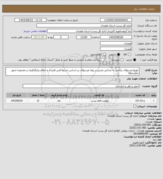 استعلام توزیع مرسولات پستی به نشانی مندرج بر روی مرسولات بر اساس شرایط فنی قرارداد و اعلام نیازکارفرما در محدوده شهر ملایرخط2