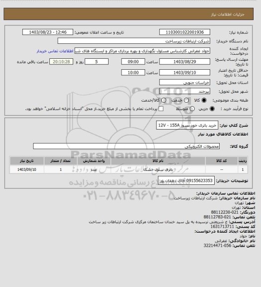استعلام خرید باتری خود نسوز 12V - 155A