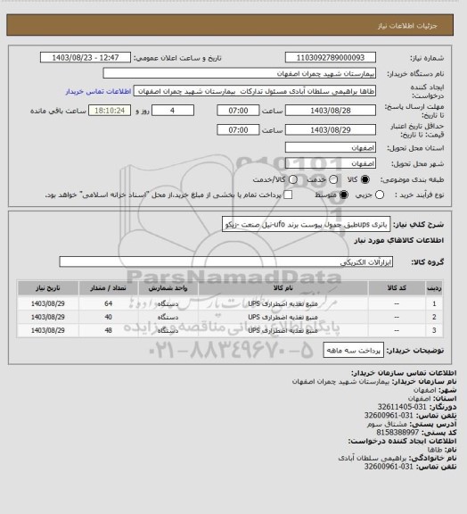 استعلام باتری upsطبق جدول پیوست 
برند ufo-نیل صنعت -زیکو