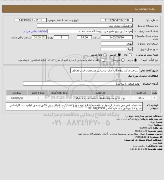 استعلام ساخت ماکت بدون قاب و پایه براساس مشخصات فنی الصاقی