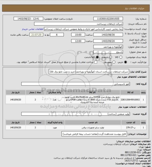 استعلام شرکت ارتباطات  زیرساخت استان کهگیلویه و بویراحمد(خرید و نصب تابلو برق dc)