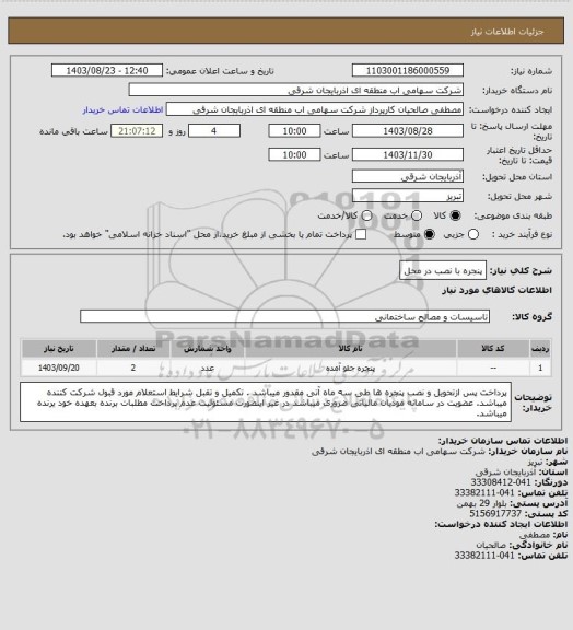 استعلام پنجره با نصب در محل