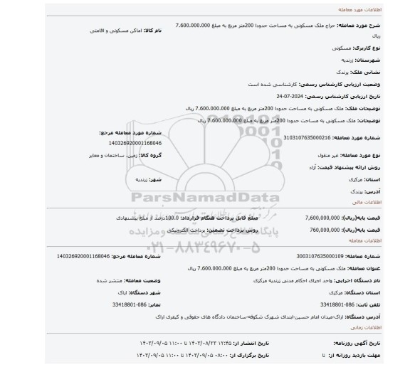 مزایده، ملک مسکونی به مساحت حدودا 200متر مربع به مبلغ 7.600.000.000 ریال