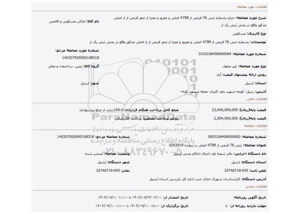 مزایده، بشماره ثبتی 76 فرعی از 4799 اصلی و مفروز و مجزا از صفر فرعی ار از اصلی مذکور واقع در بخش ثبتی یک ار