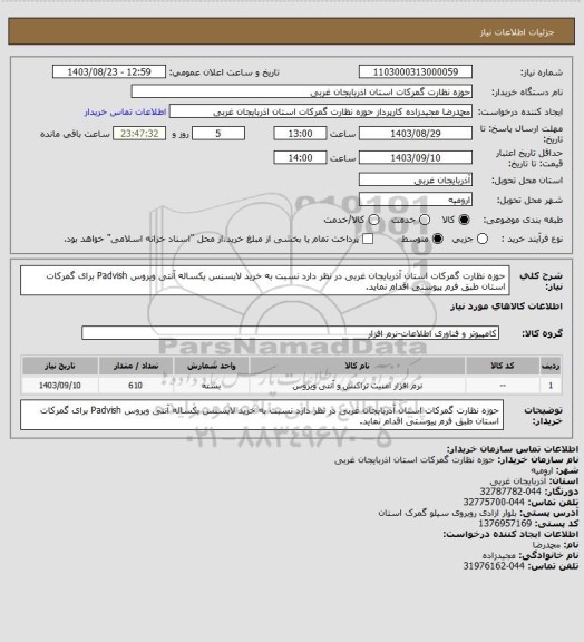 استعلام حوزه نظارت گمرکات استان آذربایجان غربی در نظر دارد نسبت به خرید لایسنس یکساله آنتی ویروس Padvish برای گمرکات استان طبق فرم پیوستی اقدام نماید.