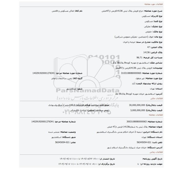 مزایده، فروش پلاک ثبتی 14136فرعی از47اصلی