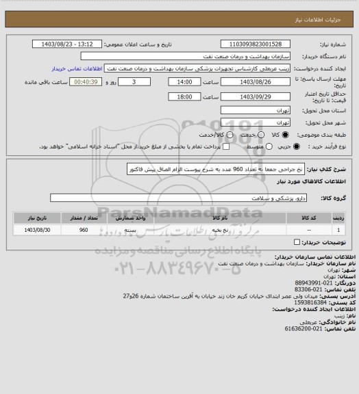 استعلام نخ جراحی جمعا به تعداد 960 عدد به شرح پیوست
الزام الصاق پیش فاکتور