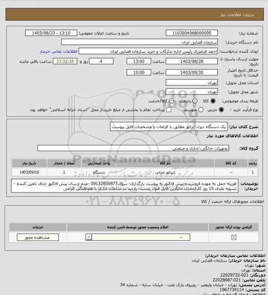 استعلام یک دستگاه دیزل ژنراتور مطابق با الزامات و مشخصات فایل پیوست