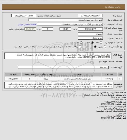 استعلام اعلام قیمت دستمزد انجام به شرح برگه استعلام بها.جهت کسب اطلاعات بیشتر با واحد فنی شهرداری به شماره 03146323500 یا 09132231401 تماس حاصل نمایند.
