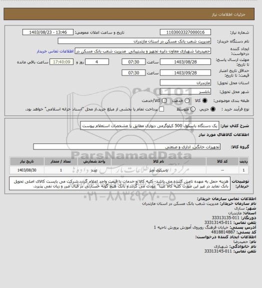 استعلام یک دستگاه باسکول 500 کیلوگرمی دیواری مطابق با مشخصات استعلام پیوست